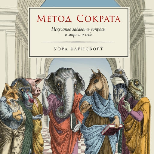 Метод Сократа: Искусство задавать вопросы о мире и о себе Метод Сократа: Искусство задавать вопросы о мире и о себе