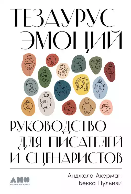 Тезаурус эмоций: Руководство для писателей и сценаристов Тезаурус эмоций: Руководство для писателей и сценаристов