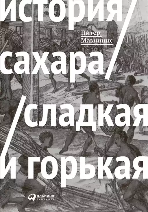 История сахара обложка.