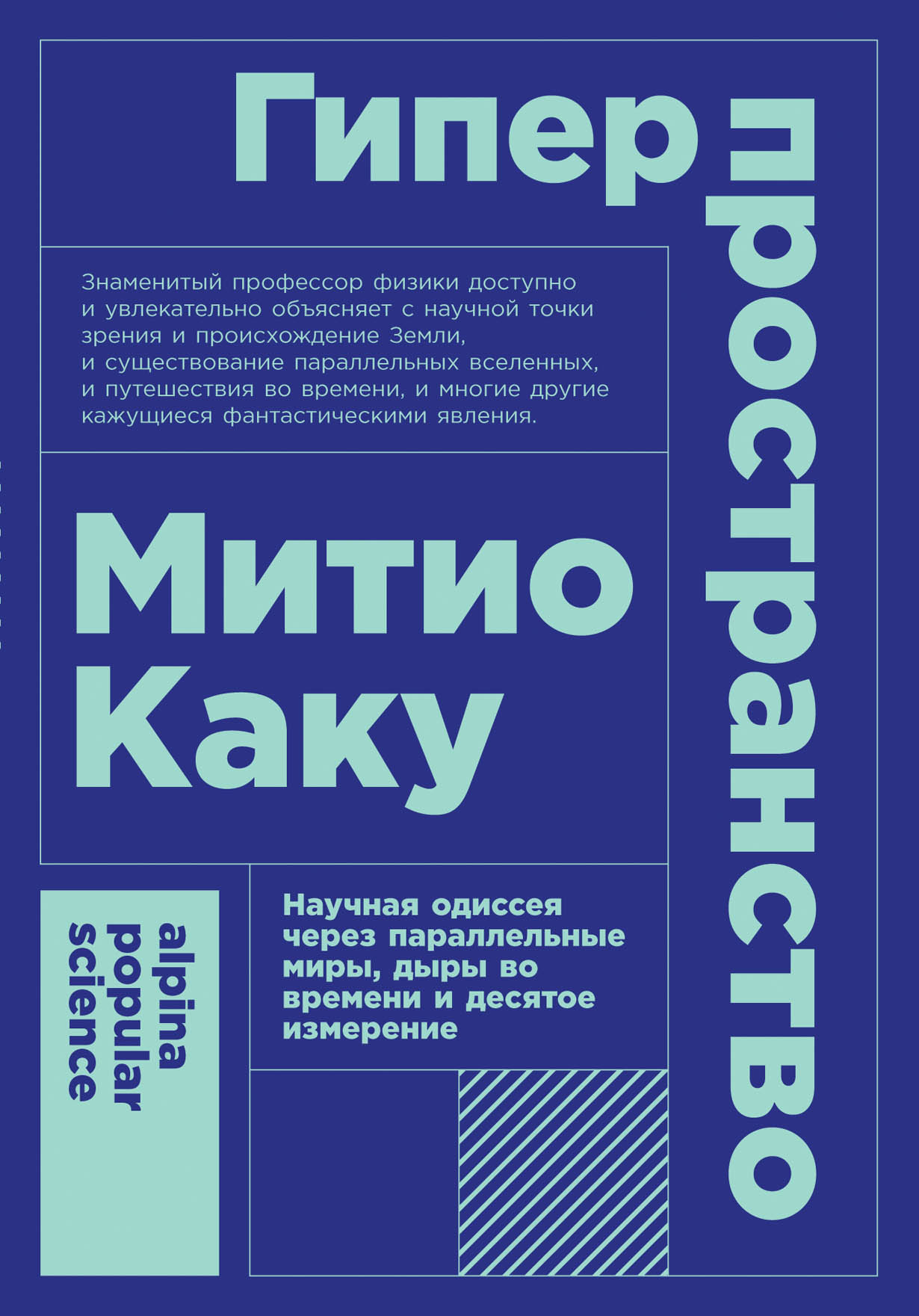 Гиперпространство: Научная одиссея через параллельные миры, дыры во времени  и десятое измерение — купить книгу Митио Каку на сайте alpinabook.ru