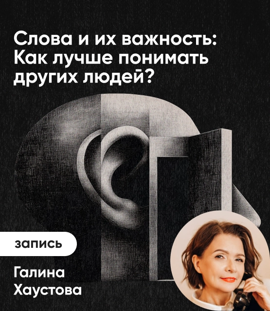 Обложка Слова и их важность: Как лучше понимать других людей?