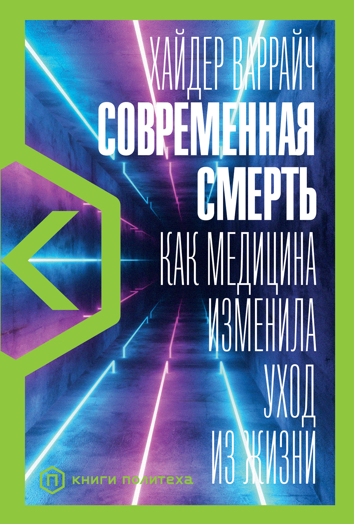 Современная смерть: Как медицина изменила уход из жизни — купить книгу  Хайдера Варрайча на сайте alpinabook.ru