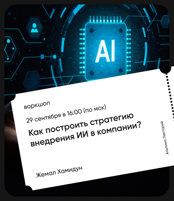 Обложка Как построить стратегию внедрения ИИ в компании?