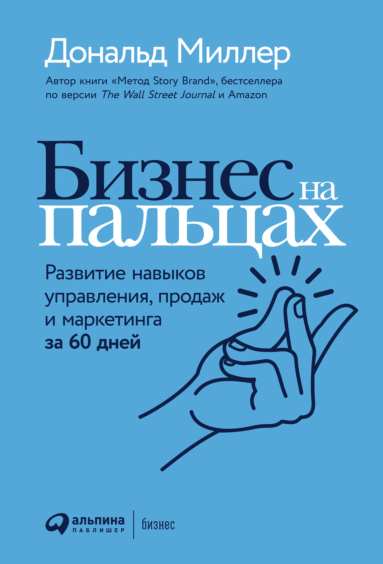 Бизнес на пальцах: Развитие навыков управления, продаж и маркетинга за 60  дней — купить книгу Дональда Миллера на сайте alpinabook.ru