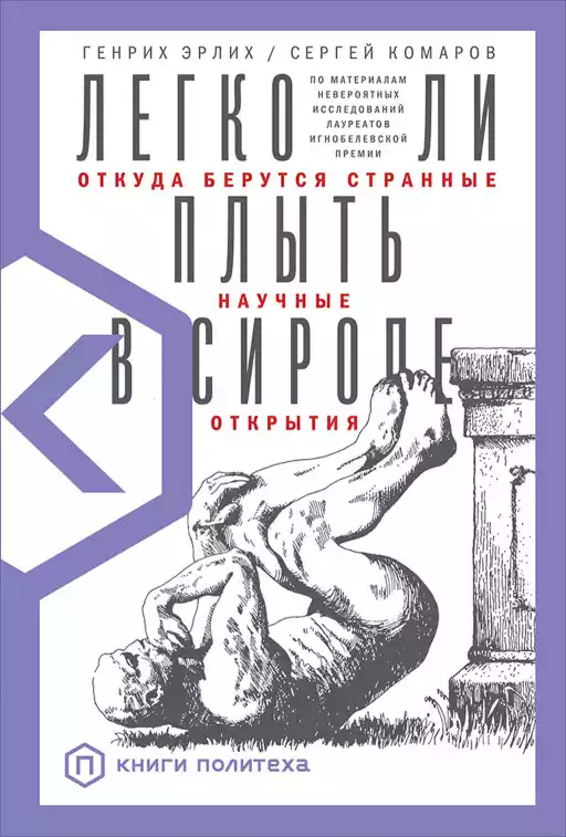 Легко ли плыть в сиропе? обложка.