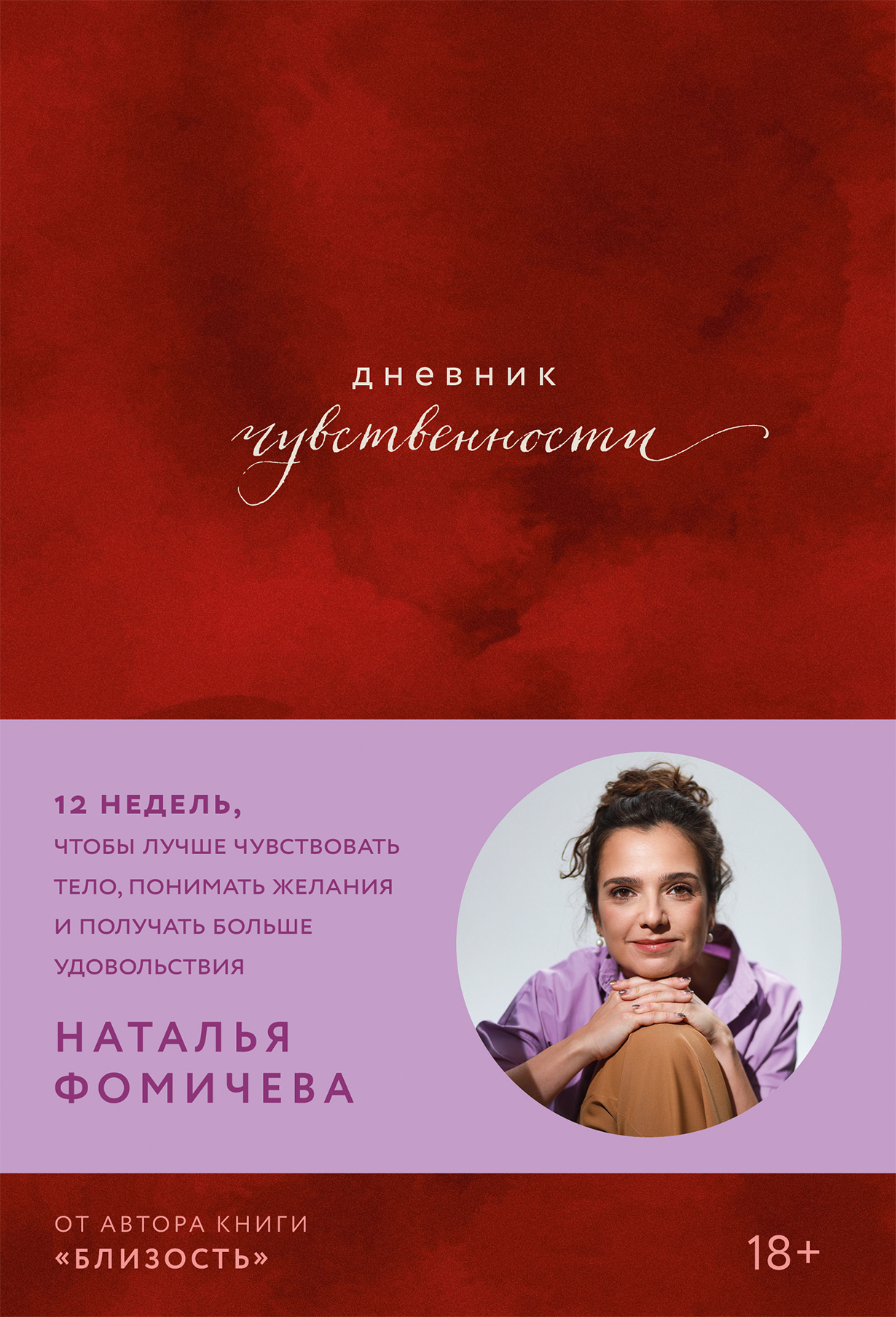 Дневник чувственности: 12 недель, чтобы лучше чувствовать тело, понимать желания и получать больше удовольствия Дневник чувственности: 12 недель, чтобы лучше чувствовать тело, понимать желания и получать больше удовольствия