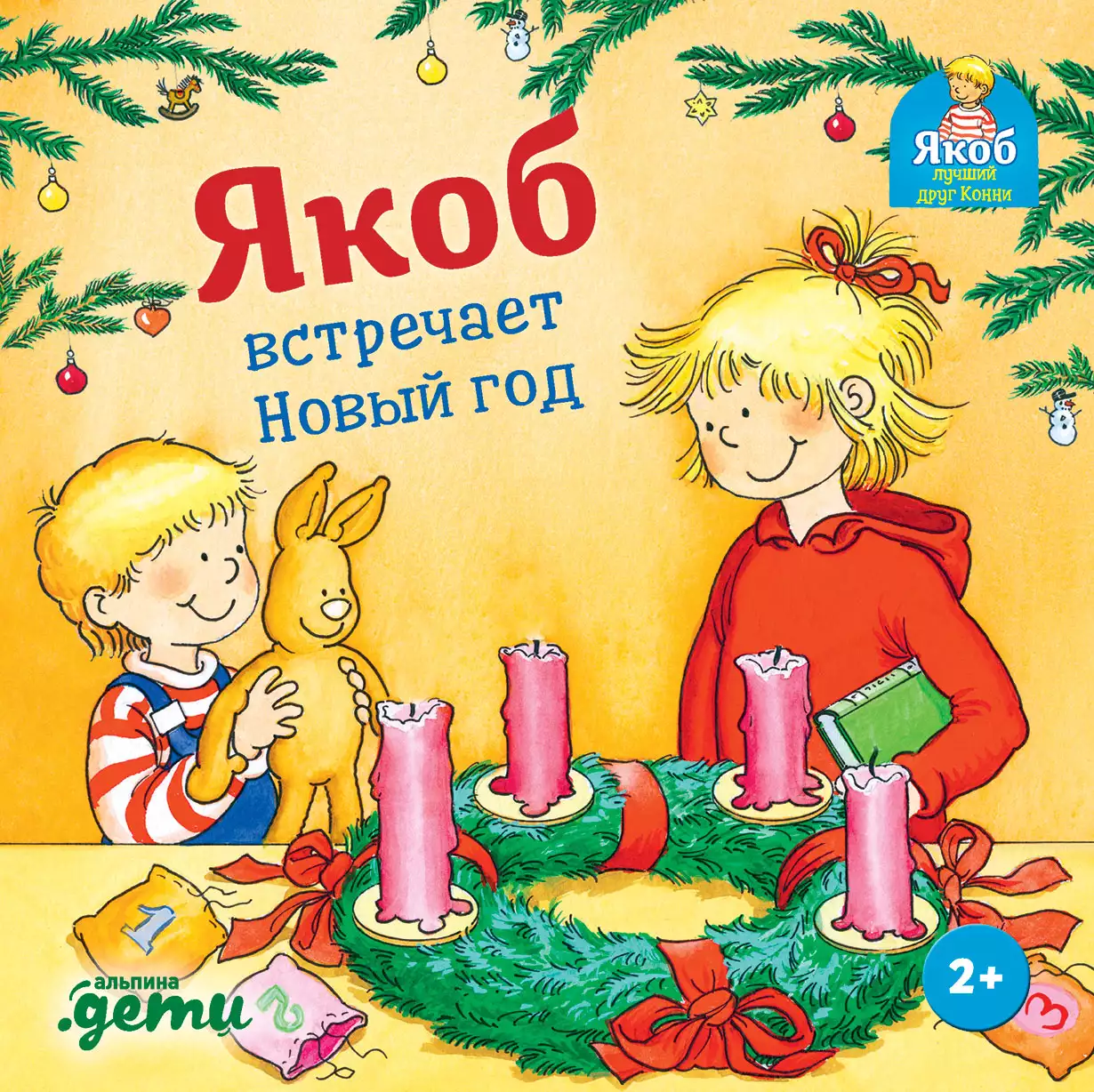 Якоб встречает Новый год обложка.