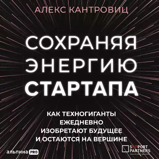 Сохраняя энергию стартапа обложка.