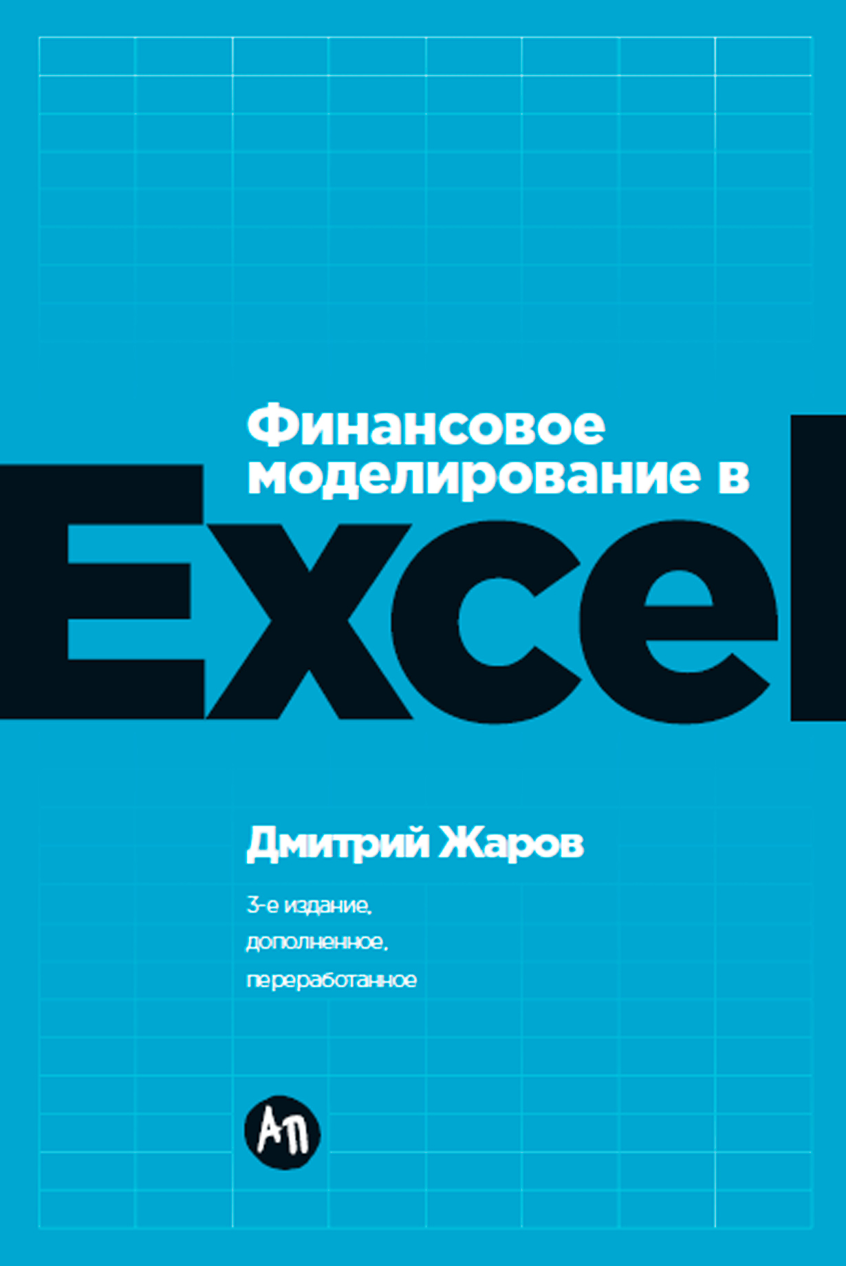 Финансовое моделирование в Excel (3-е издание, дополненное, переработанное)