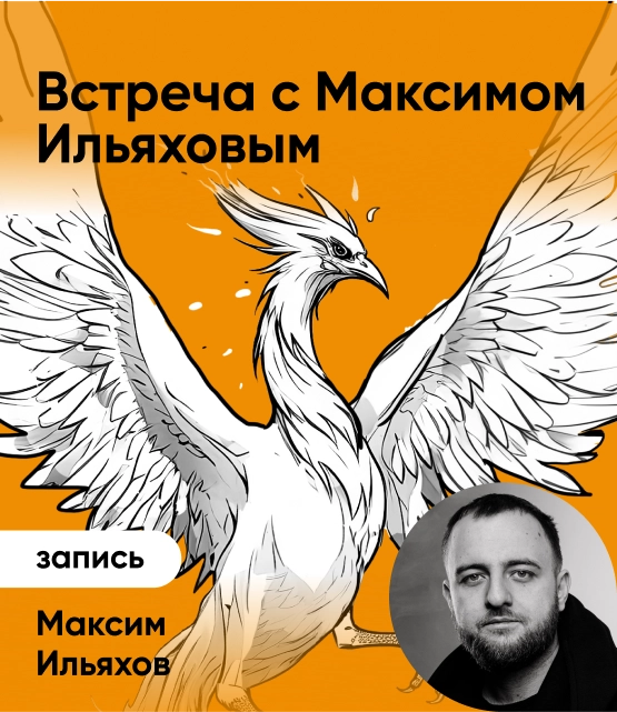 Обложка Встреча с Максимом Ильяховым