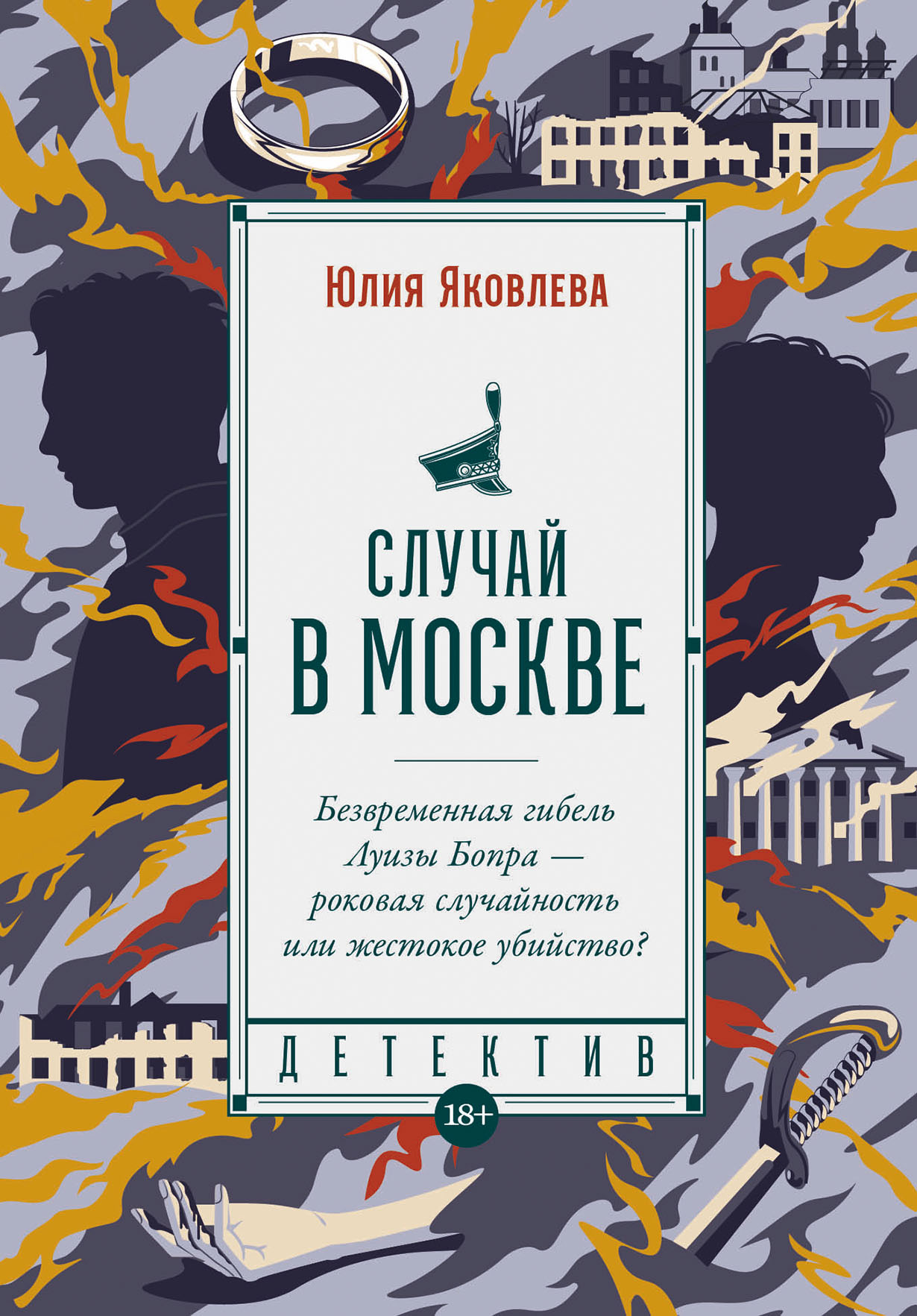 Случай в Москве — купить книгу Юлии Яковлевой на сайте alpina.ru