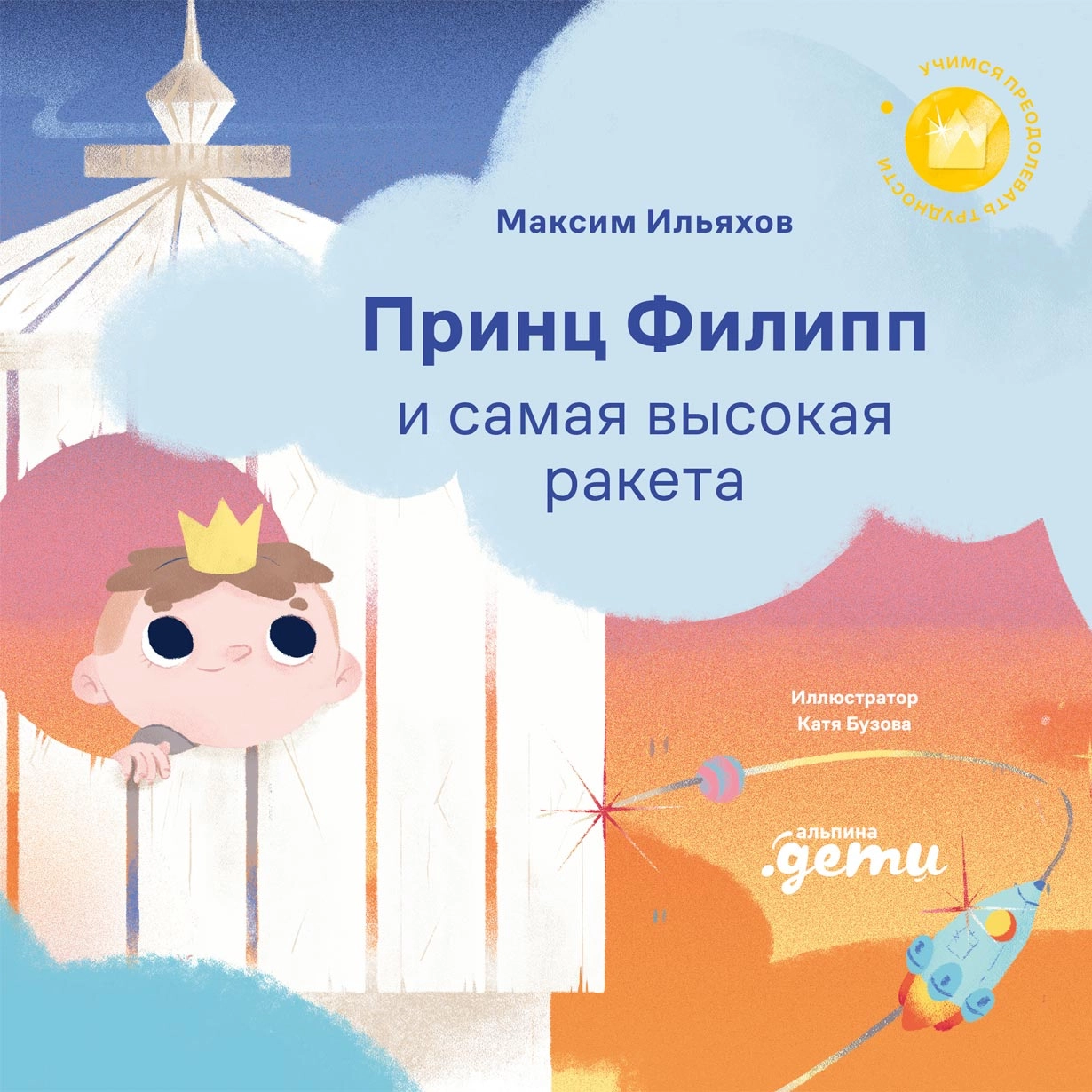 Принц Филипп и самая высокая ракета обложка.