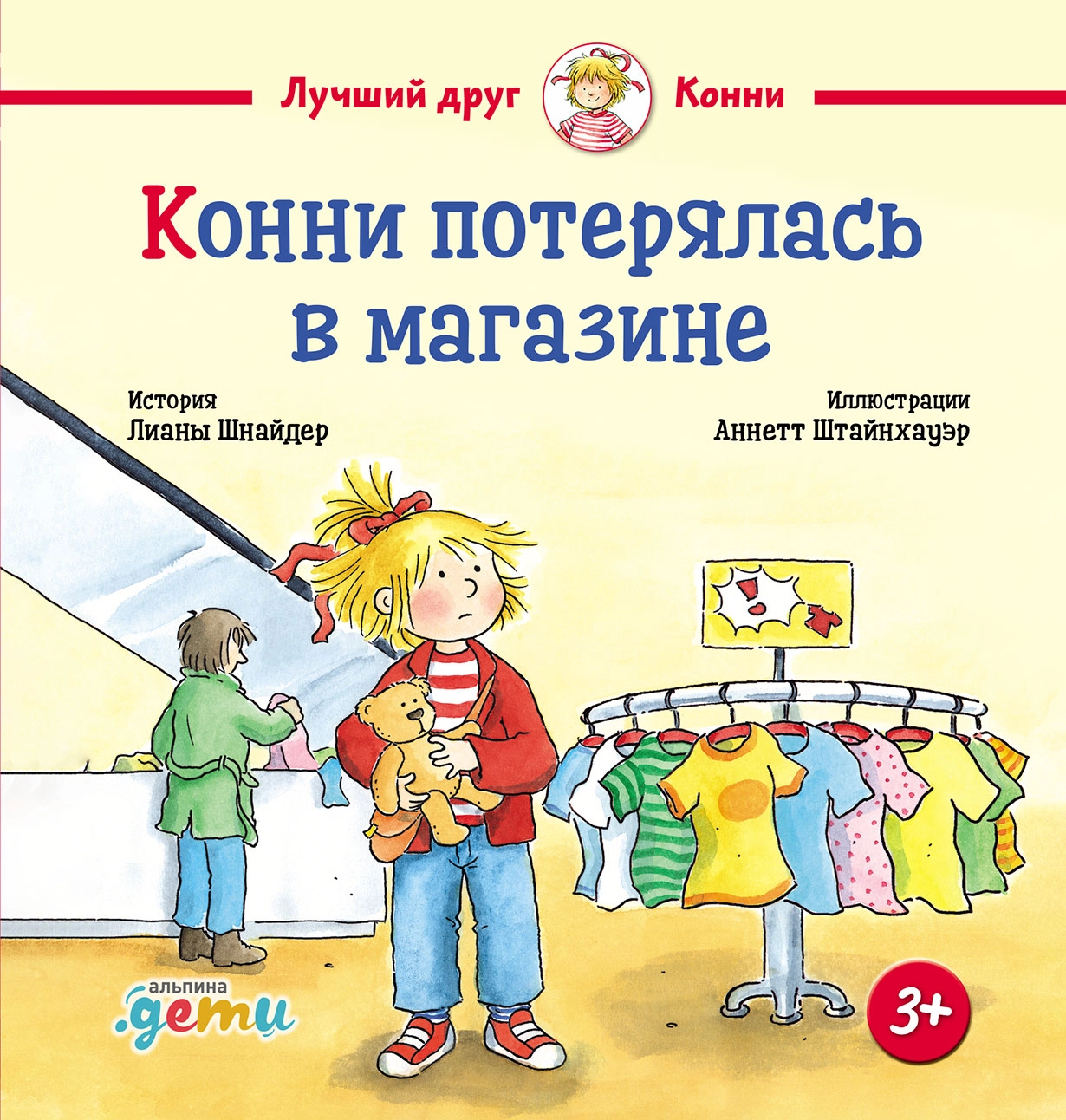 Конни потерялась в магазине обложка.
