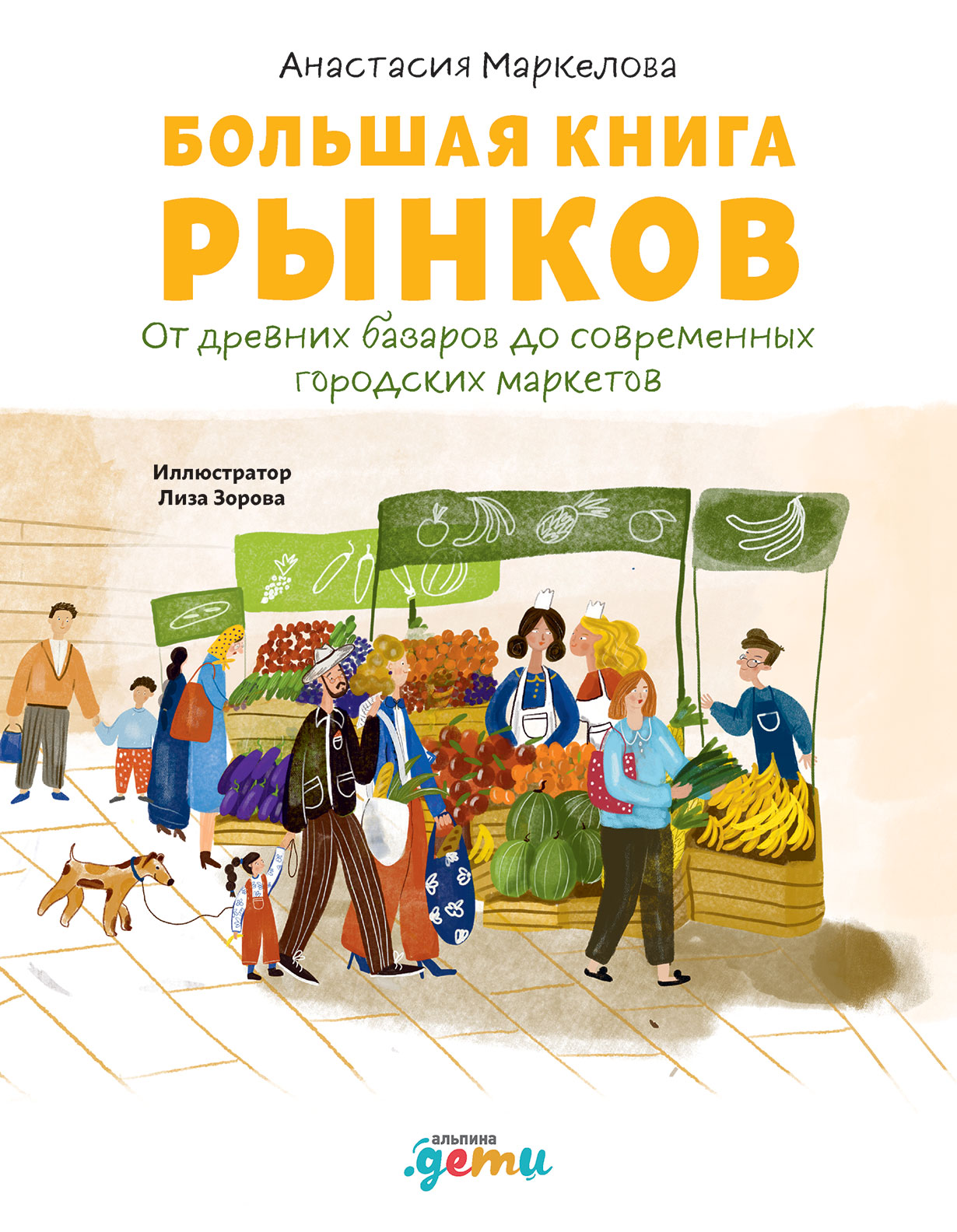 Большая книга рынков: От древних базаров до современных городских маркетов  — купить книгу Анастасии Маркеловой на сайте alpinabook.ru