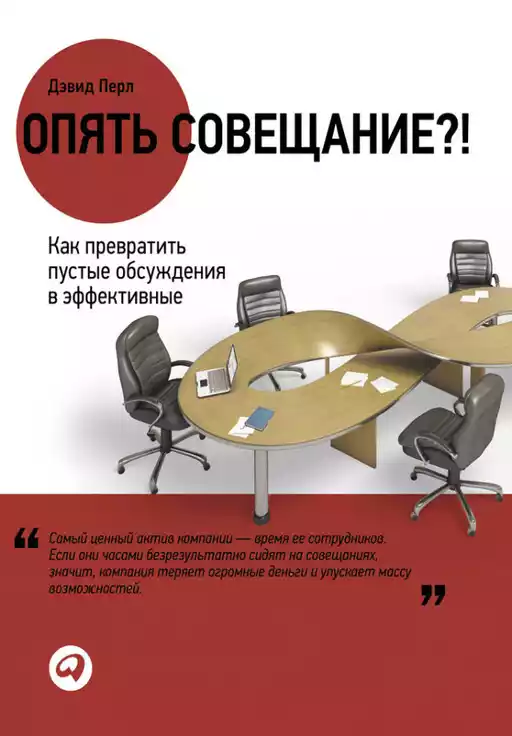 Опять совещание?! обложка.