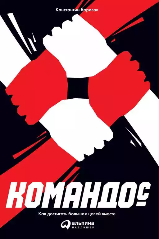 Командо© обложка.