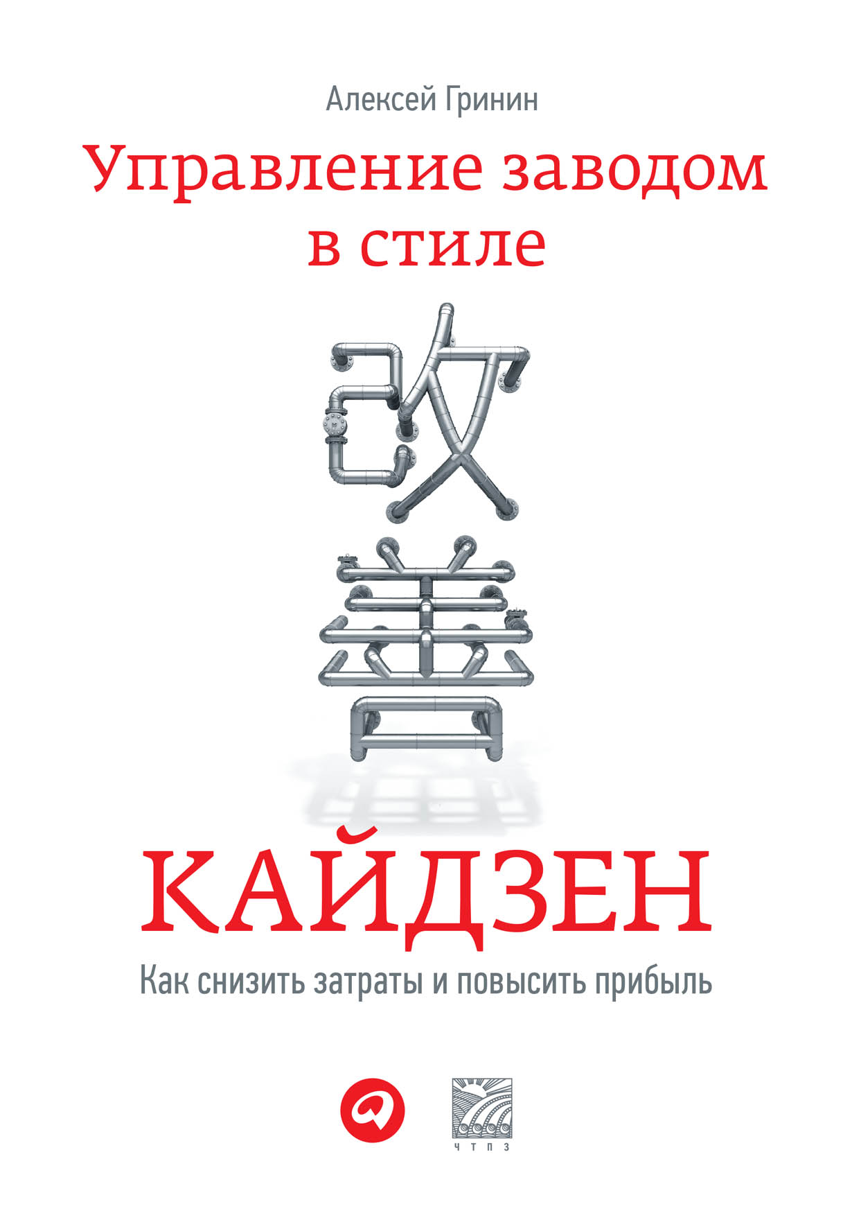 Кайдзен имаи. Алексей Гринин управление заводом в стиле Кайдзен. Кайдзен: ключ к успеху японских компаний книга. Кайдзен ключ к успеху японских компаний Масааки Имаи. Жизнь в стиле Кайдзен.