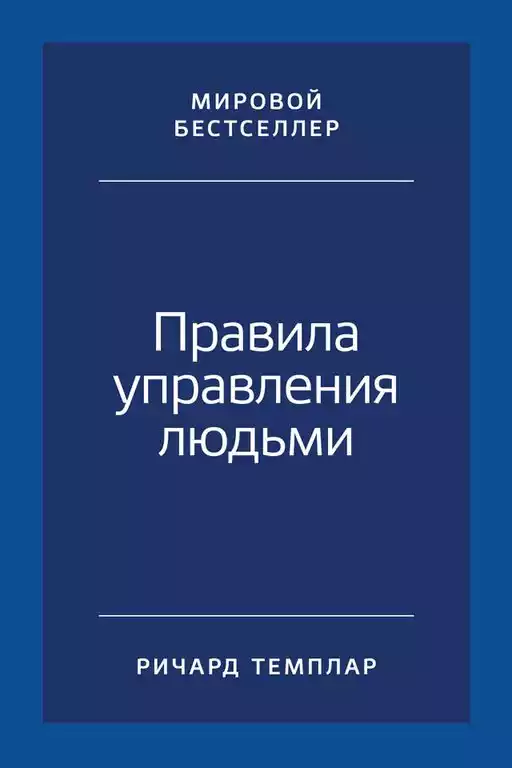 Правила управления людьми обложка.