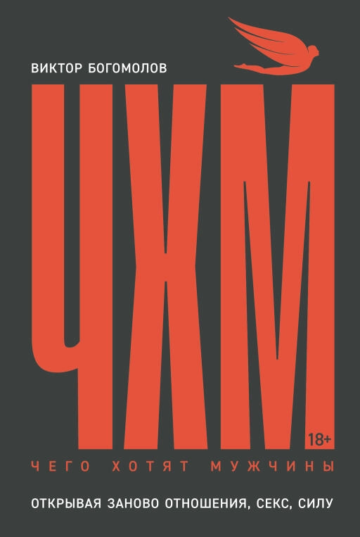 Чего хотят мужчины: Открывая заново отношения, секс, силу Чего хотят мужчины: Открывая заново отношения, секс, силу