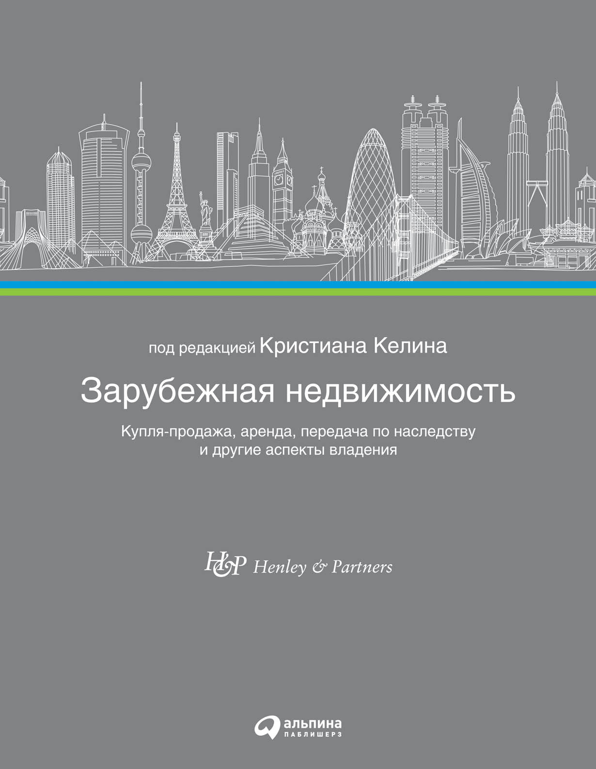 Зарубежная недвижимость: Купля-продажа, аренда, передача по наследству и  другие аспекты владения — купить книгу Под ред. Кристиана Келина на сайте  alpinabook.ru