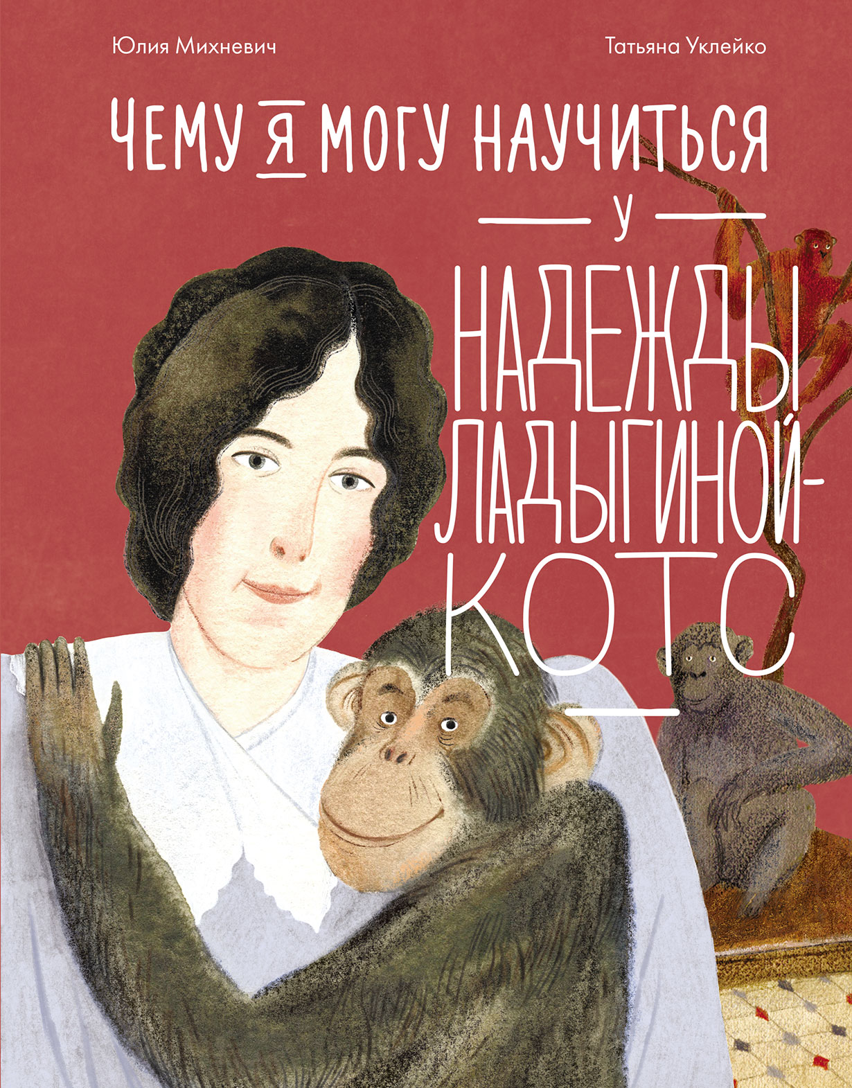 Чему я могу научиться у Надежды Ладыгиной-Котс