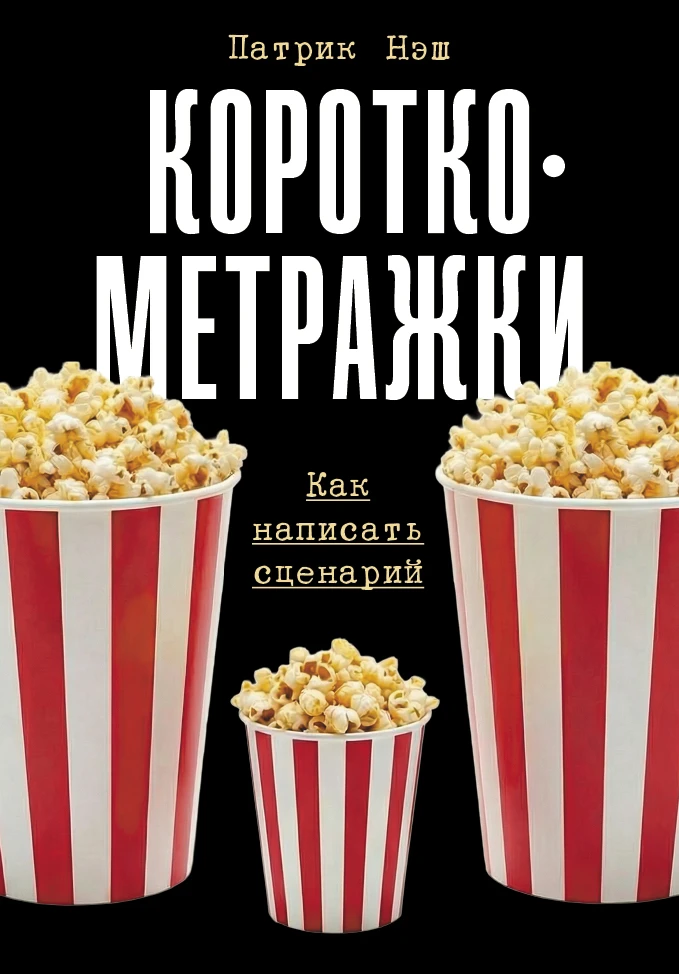 Короткометражки обложка.