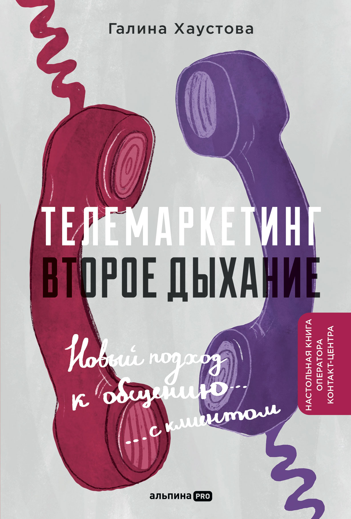 Телемаркетинг. Второе дыхание. Новый подход к общению с клиентом — купить  книгу Галины Хаустовой на сайте alpinabook.ru