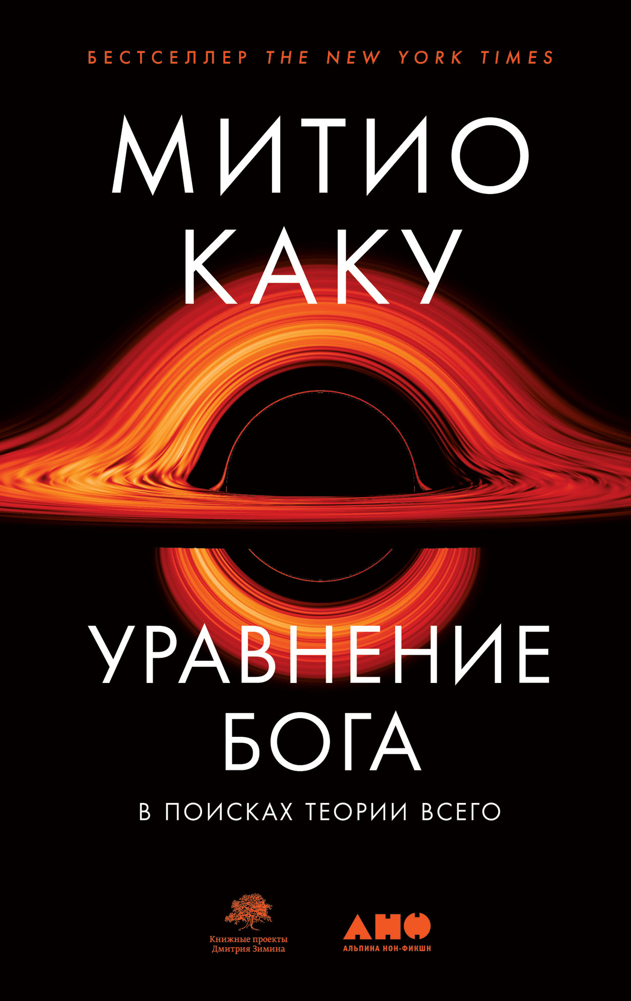 Физик каку митио физика невозможного. Митио Каку уравнение Бога. Уравнение Бога книга. Уравнение Бога: в поисках теории всего. Митио Каку уравнение Бога книга.