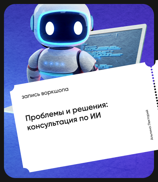 Обложка Проблемы и решения: консультация по ИИ. Открытый воркшоп курса «ИИ в действии»