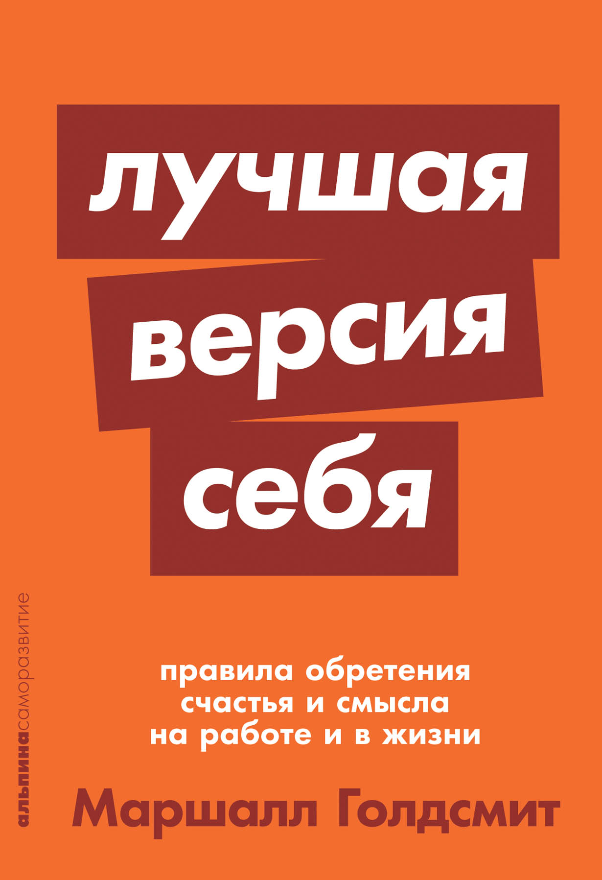 Лучшая версия себя: Правила обретения счастья и смысла на работе и в жизни  — купить книгу Маршалла Голдсмита на сайте alpinabook.ru