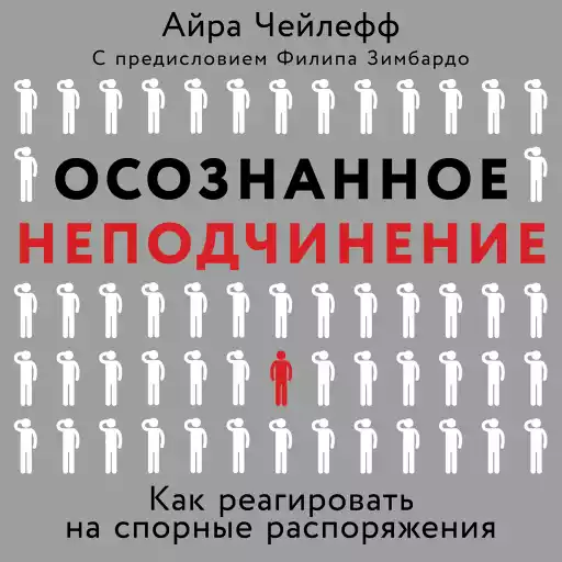Осознанное неподчинение обложка.
