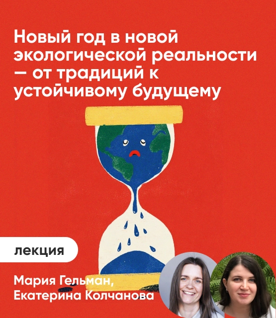 Обложка Новый год в новой экологической реальности: От традиций к устойчивому будущему