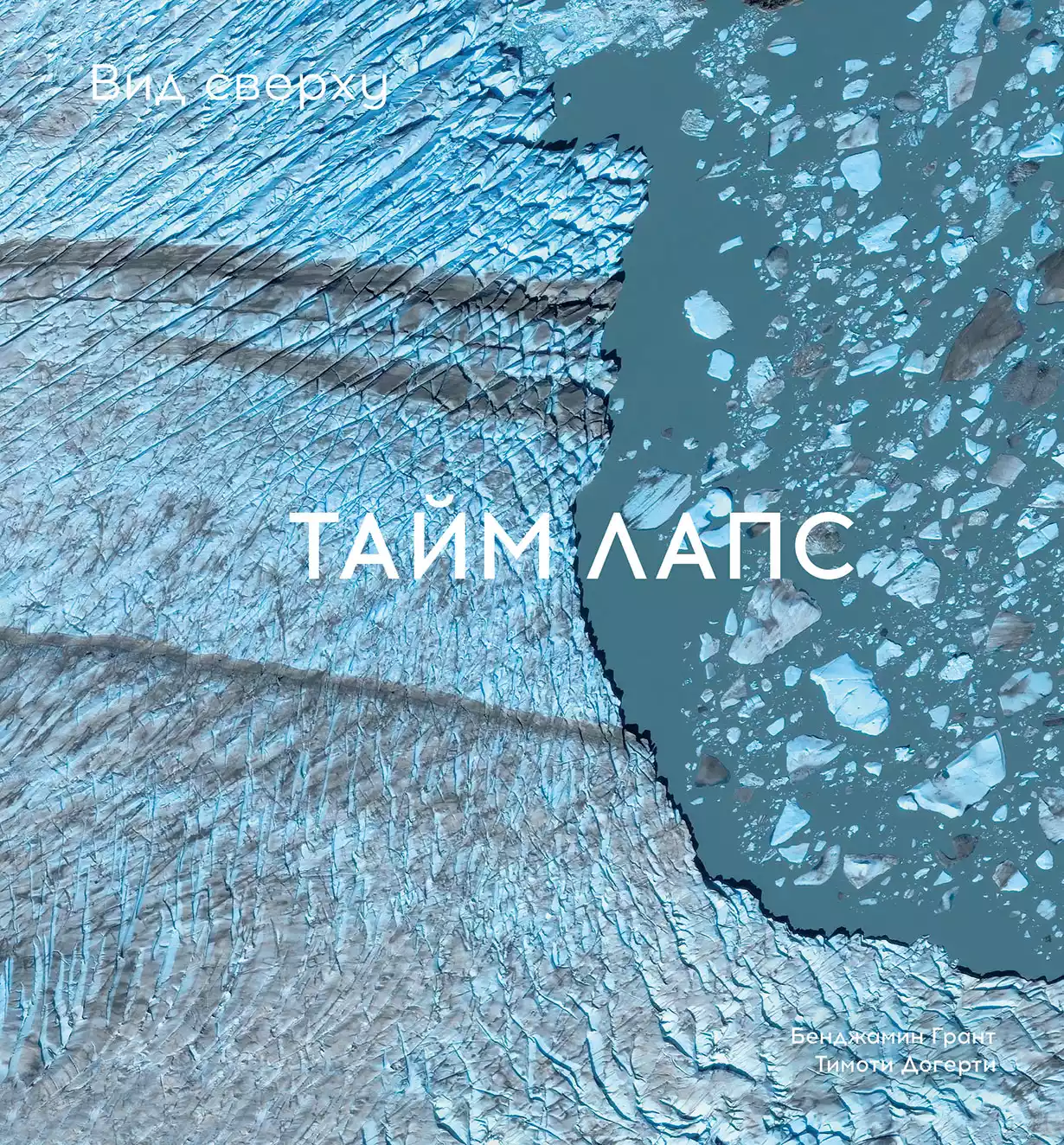 Вид сверху. Таймлапс обложка.