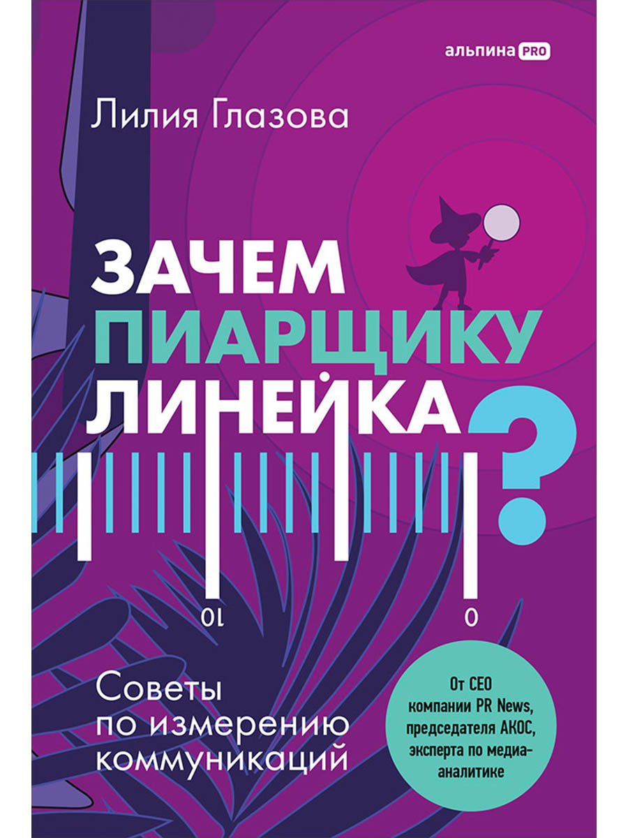 Зачем пиарщику линейка? Советы по измерениям коммуникаций — купить книгу  Лилии Глазовой на сайте alpinabook.ru