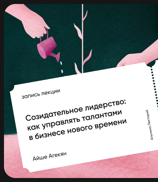 Обложка Созидательное лидерство: Как управлять талантами в бизнесе нового времени?
