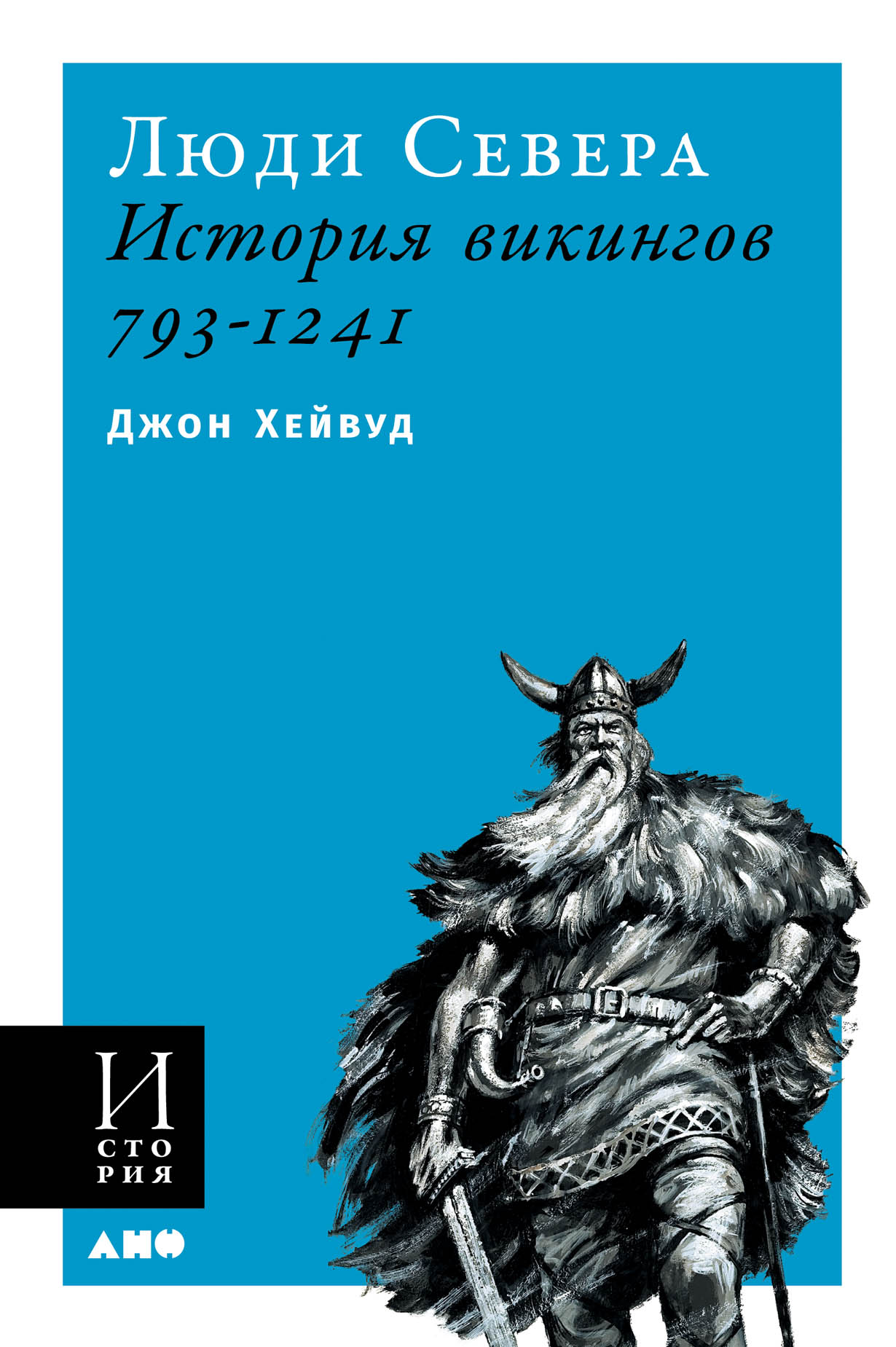 Люди Севера: История викингов. 793-1241 — купить книгу Хейвуда Джона на  сайте alpinabook.ru