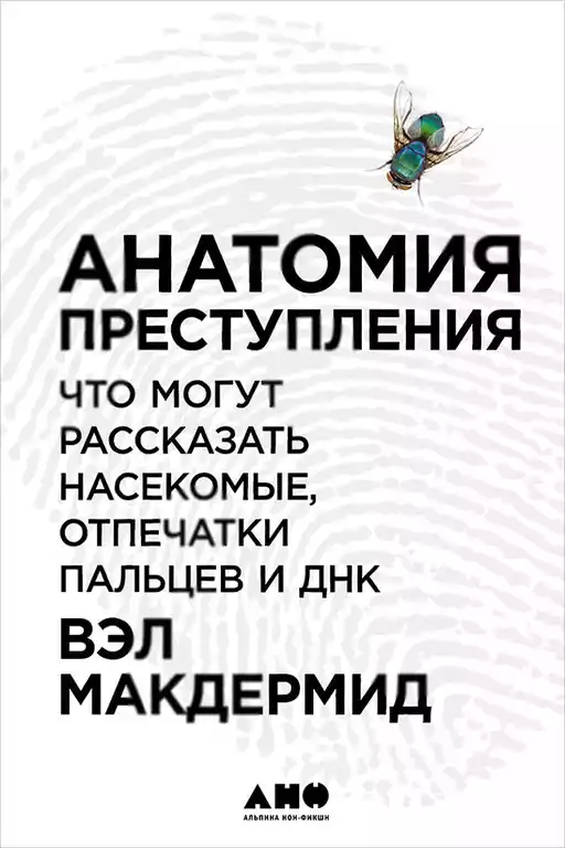 Анатомия преступления обложка.