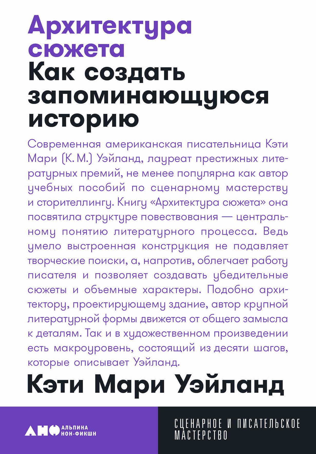 Архитектура сюжета: Как создать запоминающуюся историю