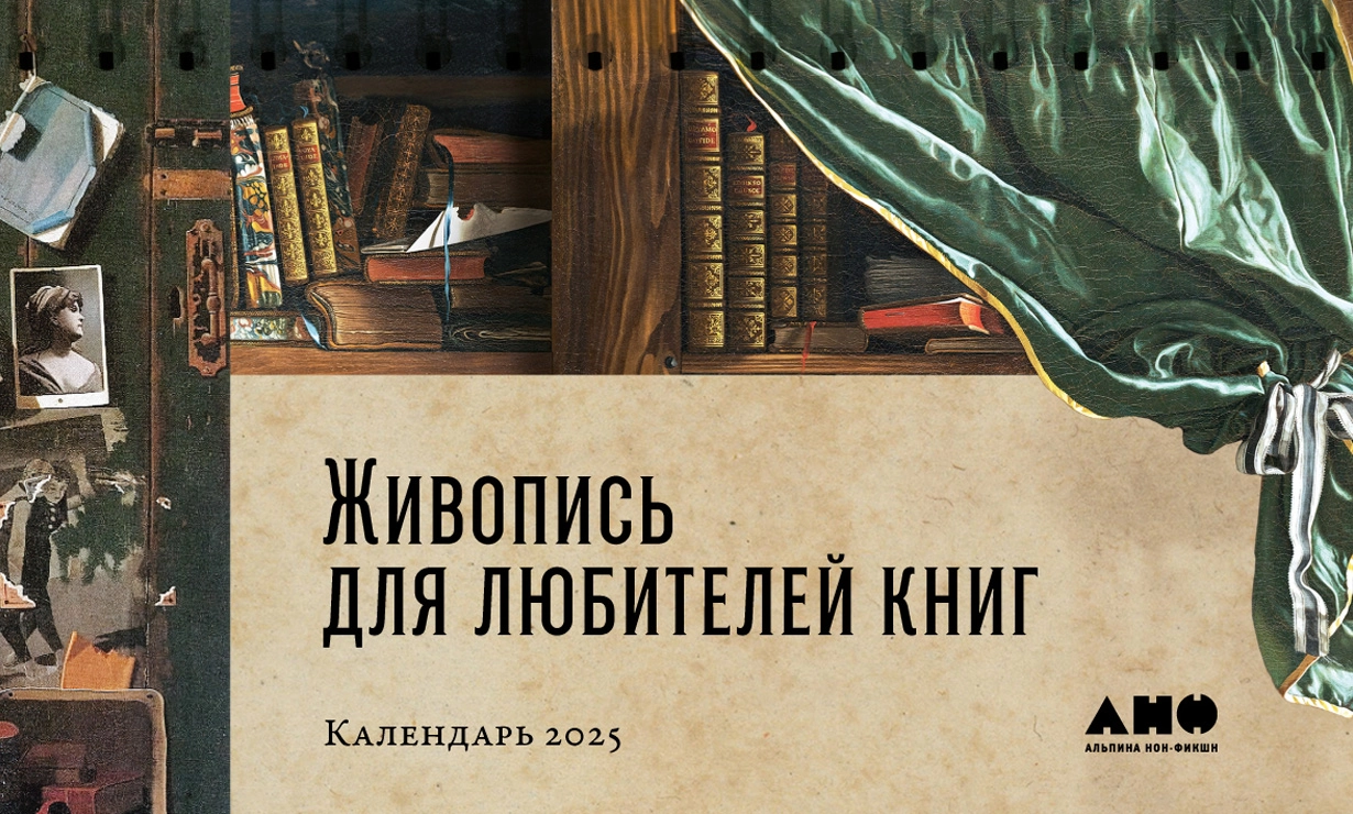 Календарь 2025. Живопись для любителей книг обложка. Календарь 2025. Живопись для любителей книг обложка.