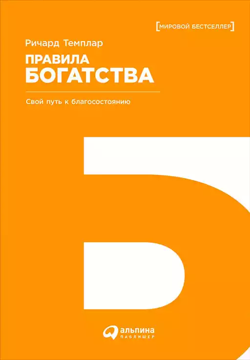 Правила богатства: Свой путь к благосостоянию Правила богатства: Свой путь к благосостоянию
