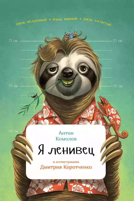 Я ленивец обложка.