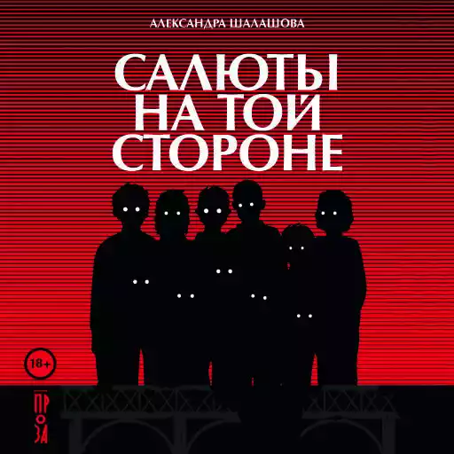 Салюты на той стороне