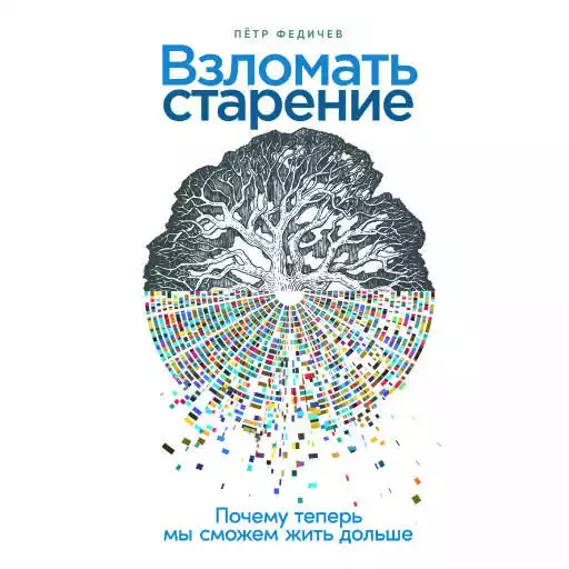 Взломать старение: Почему теперь мы сможем жить дольше Взломать старение: Почему теперь мы сможем жить дольше