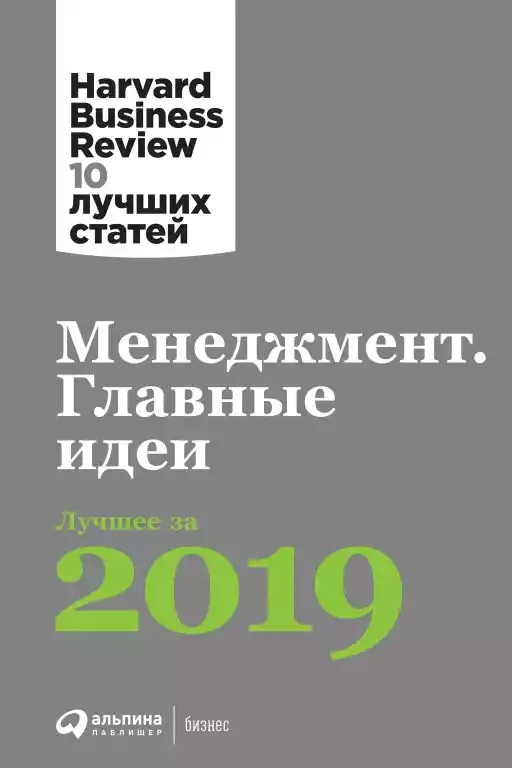 Менеджмент. Главные идеи обложка.
