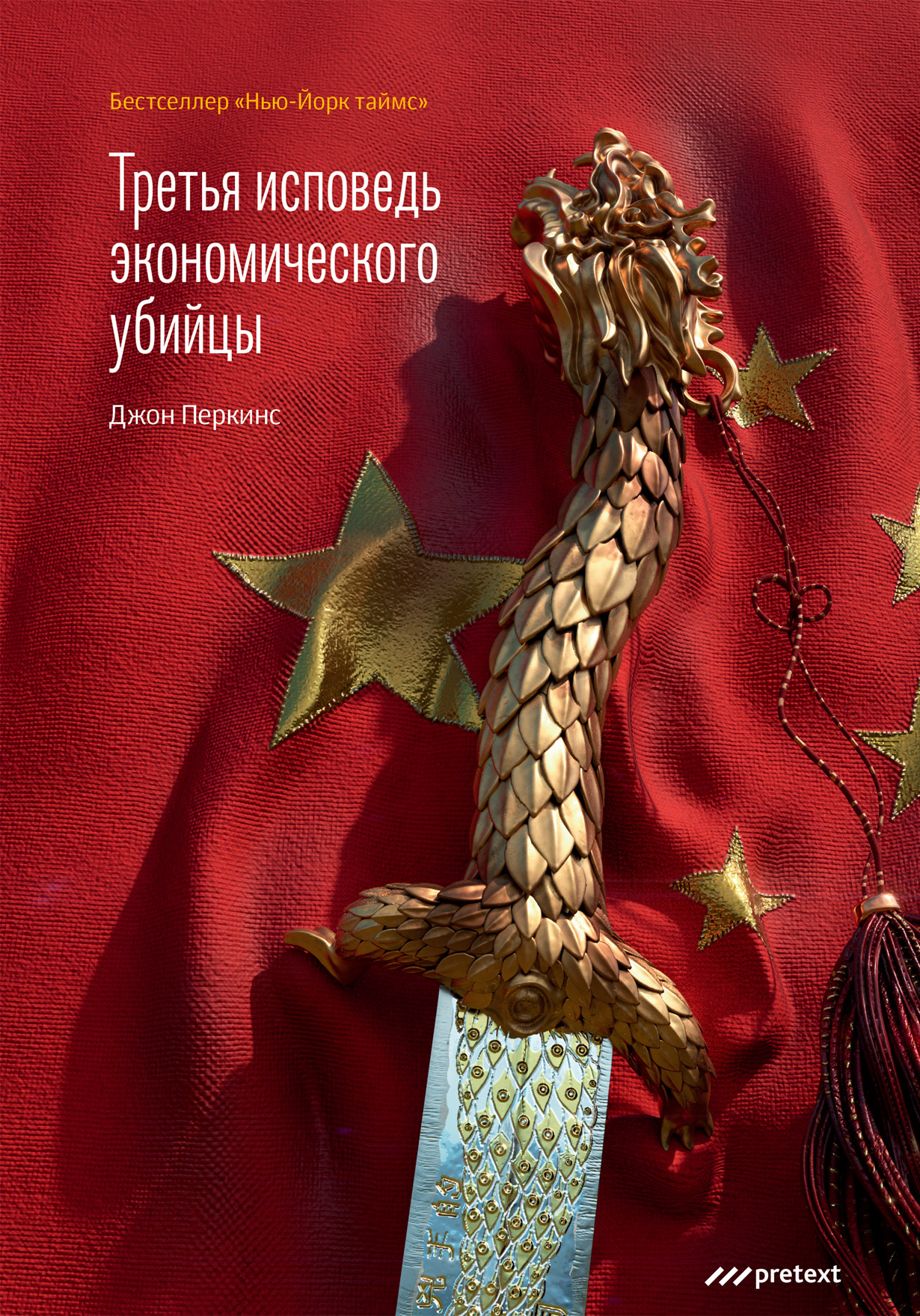 Третья исповедь экономического убийцы