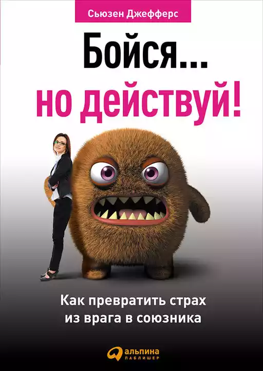 Бойся... но действуй! Как превратить страх из врага в союзника Бойся... но действуй! Как превратить страх из врага в союзника
