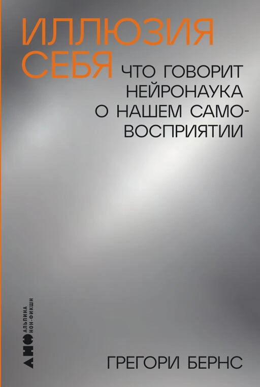 Иллюзия себя обложка.