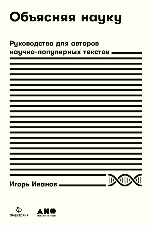 Объясняя науку обложка.
