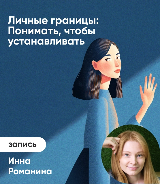 Обложка Личные границы: Понимать, чтобы устанавливать