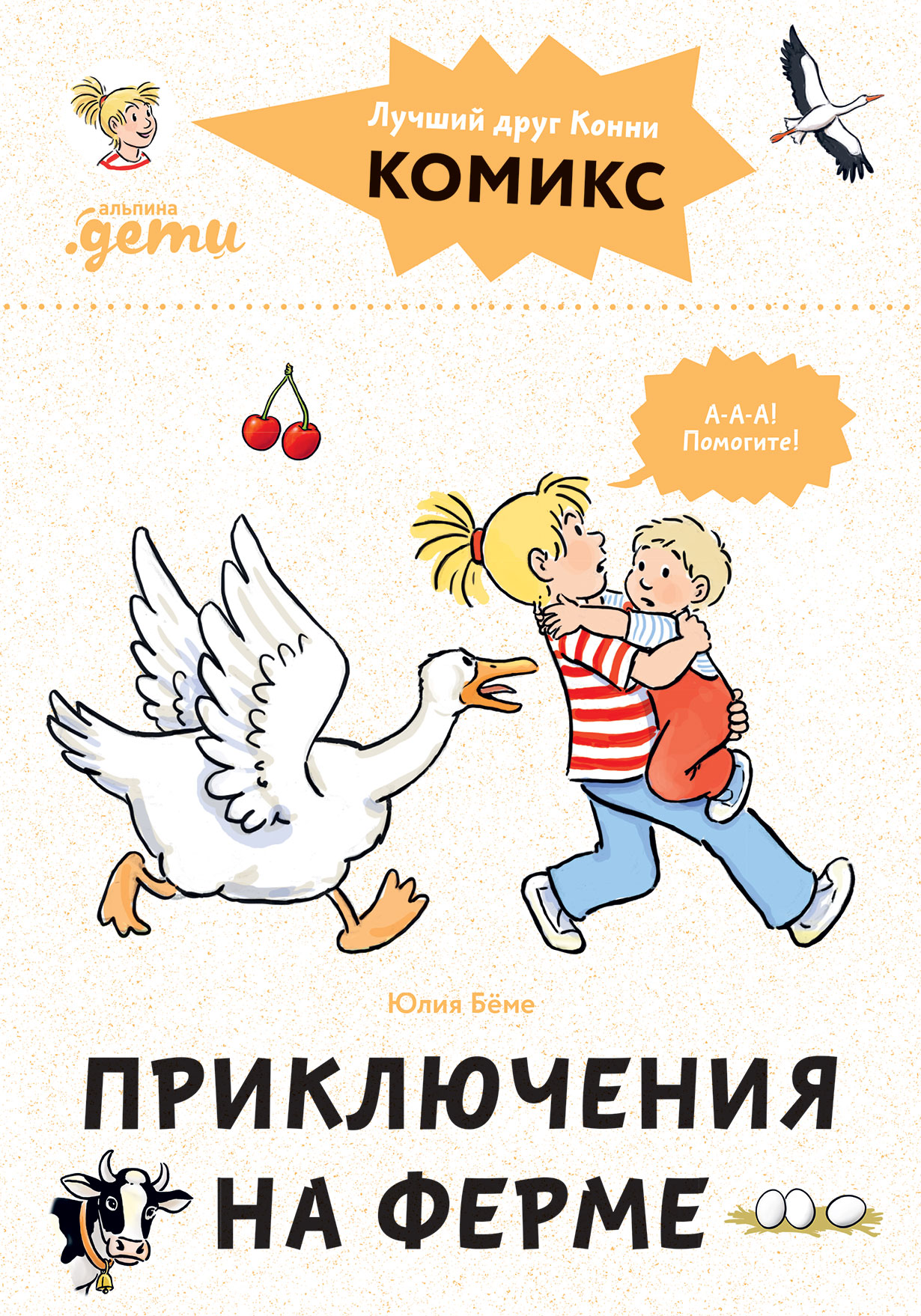 Комиксы с Конни. Приключения на ферме